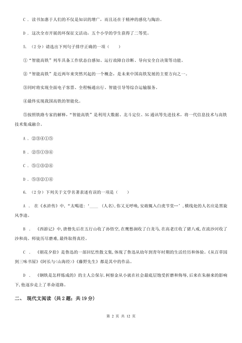 北师大版2020届九年级语文中考模拟考试试卷（I）卷.doc_第2页