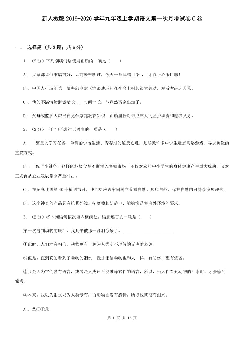 新人教版2019-2020学年九年级上学期语文第一次月考试卷C卷.doc_第1页