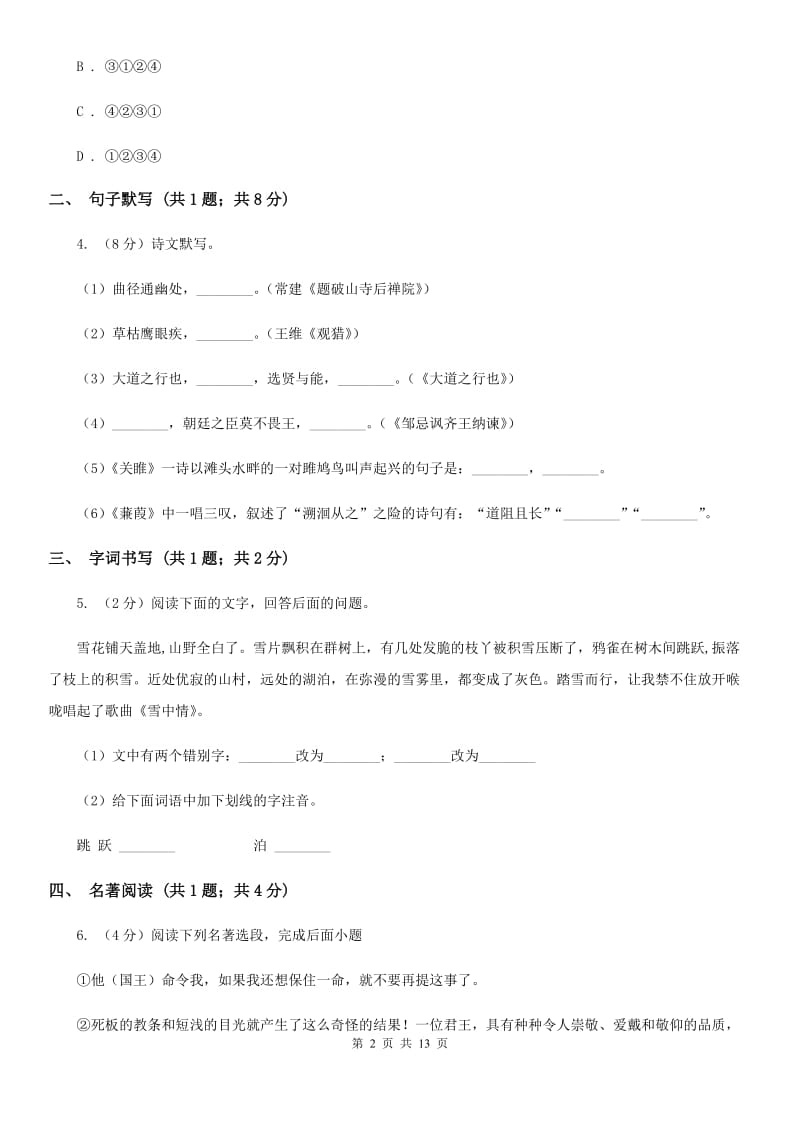 新人教版2019-2020学年九年级上学期语文第一次月考试卷C卷.doc_第2页