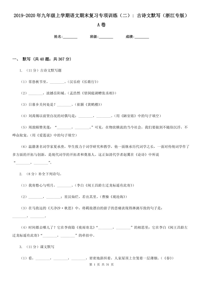 2019-2020年九年级上学期语文期末复习专项训练（二）_ 古诗文默写（浙江专版）A卷.doc_第1页