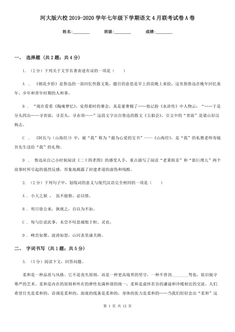 河大版六校2019-2020学年七年级下学期语文4月联考试卷A卷.doc_第1页