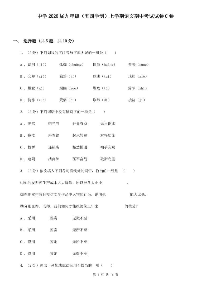 中学2020届九年级（五四学制）上学期语文期中考试试卷C卷.doc_第1页