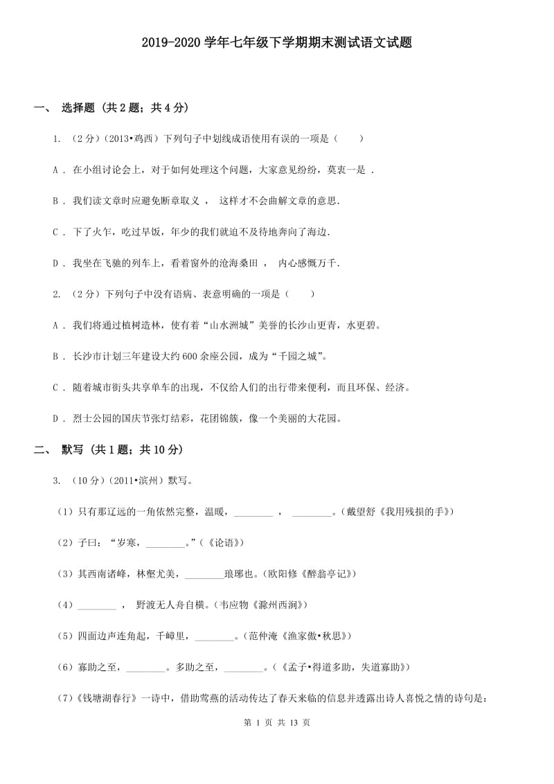 2019-2020学年七年级下学期期末测试语文试题.doc_第1页