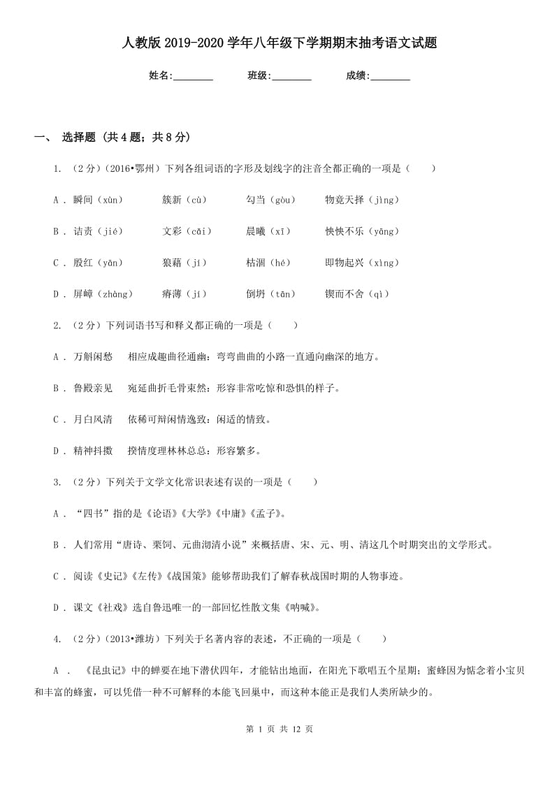 人教版2019-2020学年八年级下学期期末抽考语文试题.doc_第1页