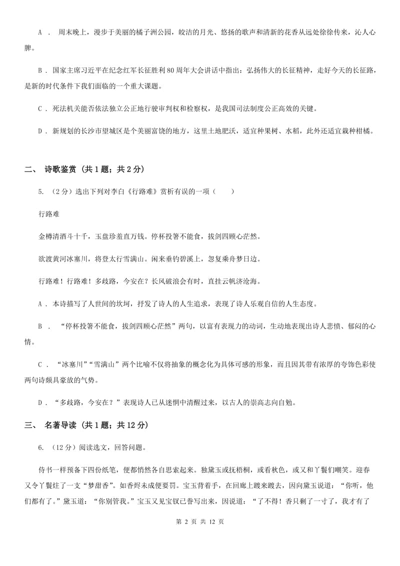 中学2019-2020学年八年级上学期语文期中考试试卷（II ）卷(4).doc_第2页