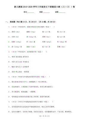 新人教版2019-2020學年八年級語文下冊隨堂小測（三）（II ）卷.doc