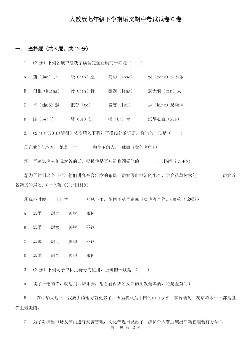 人教版七年级下学期语文期中考试试卷C卷.doc_第1页