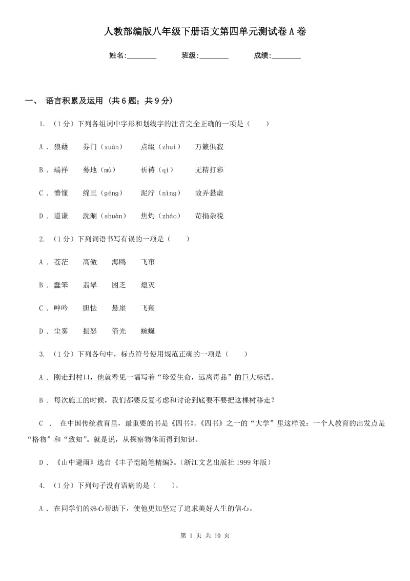 人教部编版八年级下册语文第四单元测试卷A卷.doc_第1页