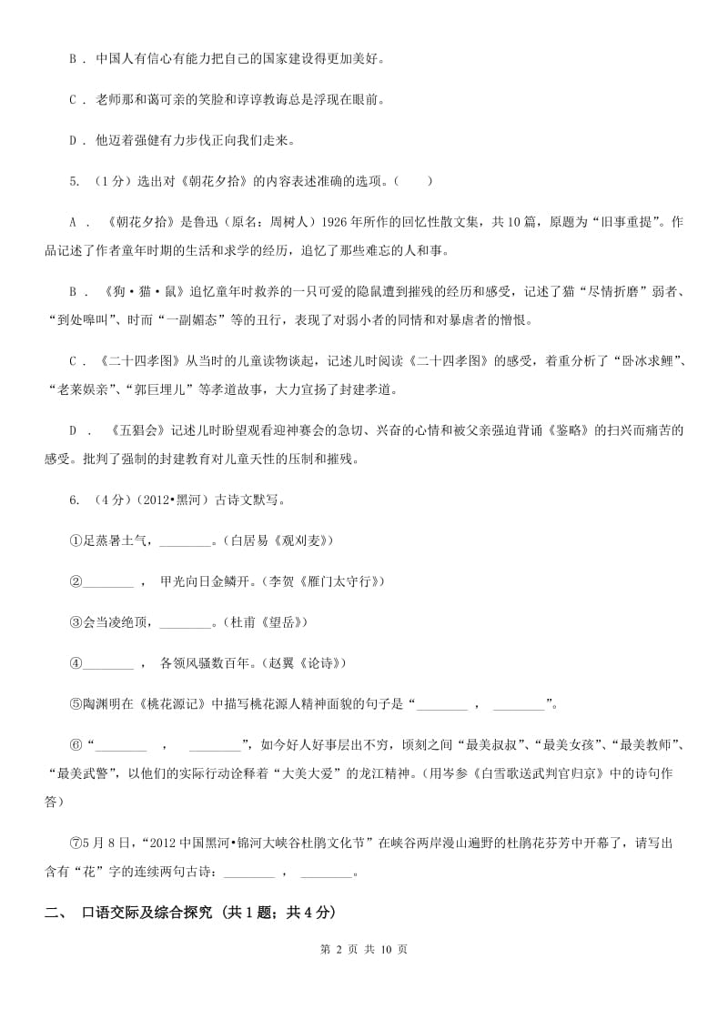 人教部编版八年级下册语文第四单元测试卷A卷.doc_第2页