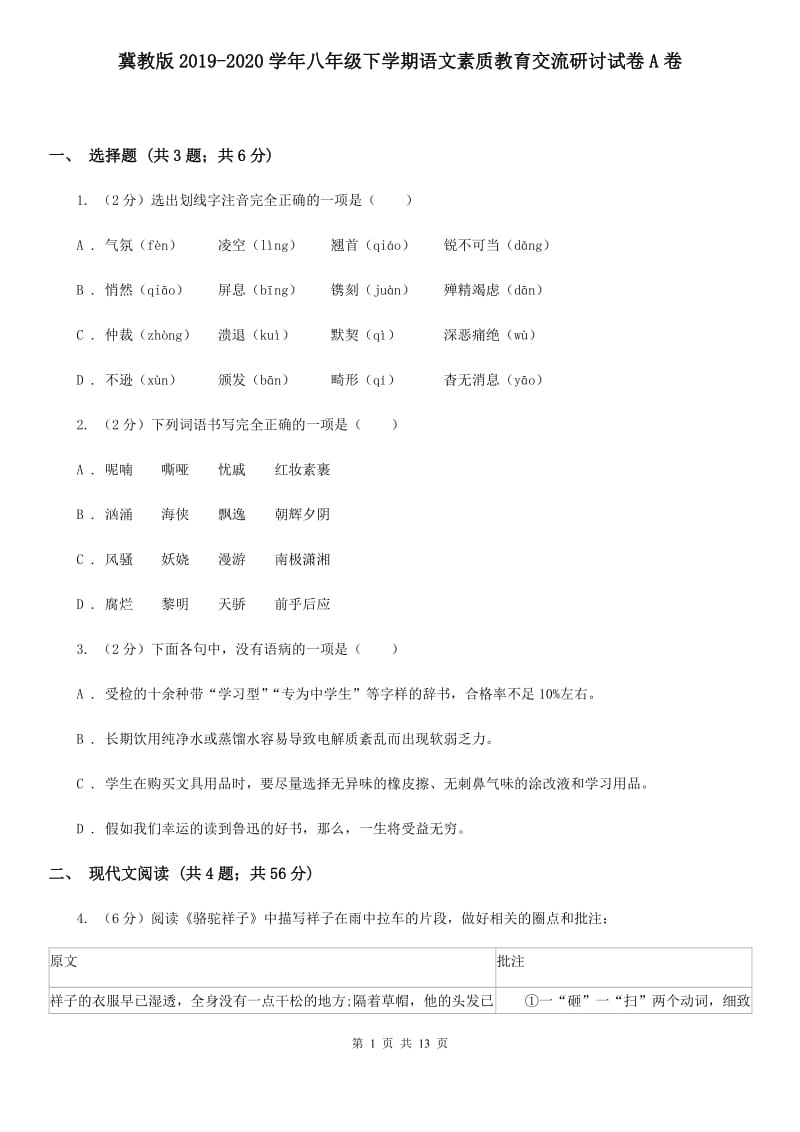 冀教版2019-2020学年八年级下学期语文素质教育交流研讨试卷A卷.doc_第1页