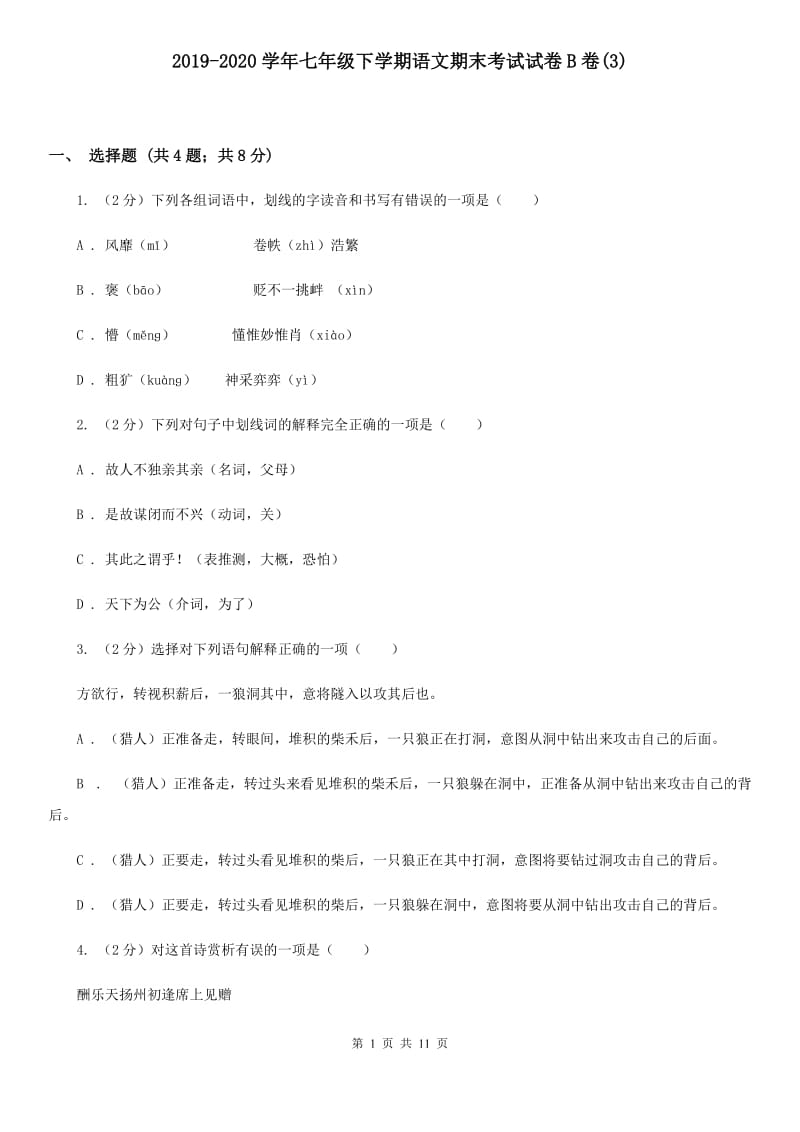 2019-2020学年七年级下学期语文期末考试试卷B卷(3).doc_第1页