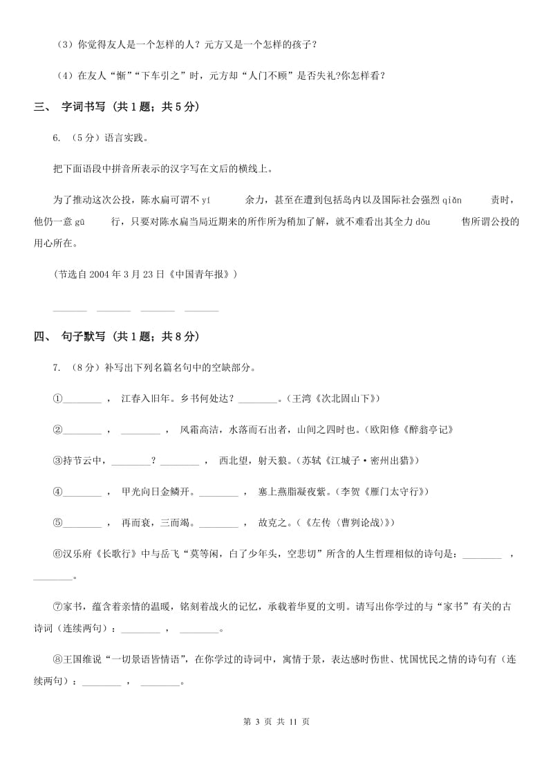 2019-2020学年七年级下学期语文期末考试试卷B卷(3).doc_第3页