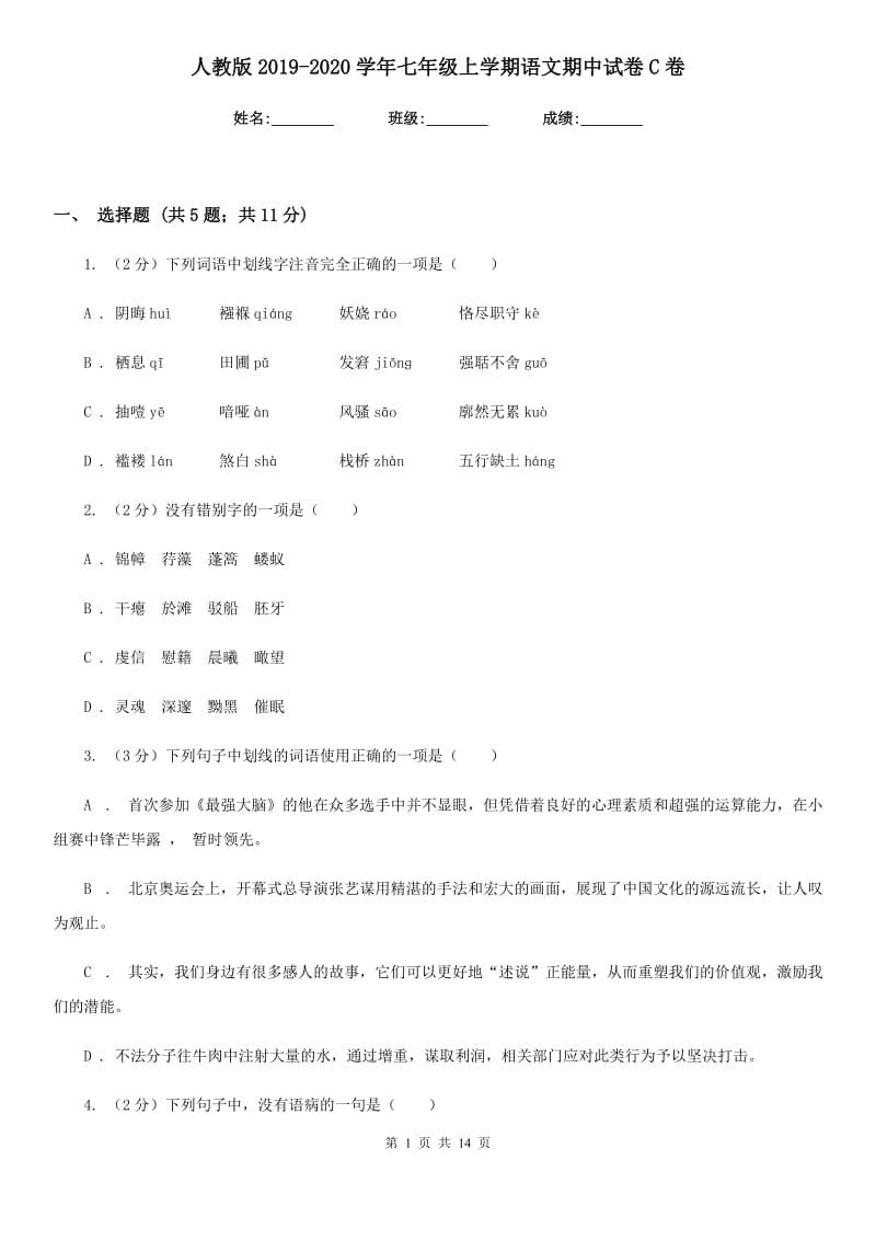 人教版2019-2020学年七年级上学期语文期中试卷C卷.doc_第1页