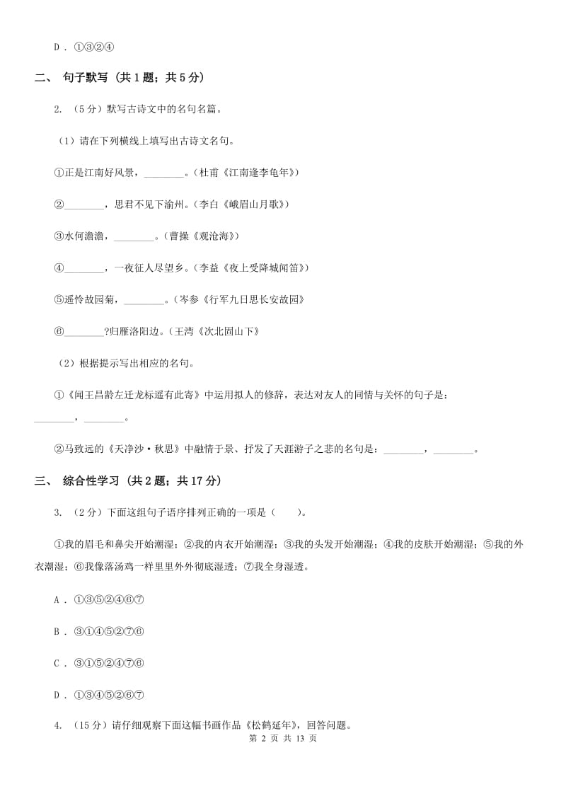 沪教版2019-2020学年七年级下学期语文期末考试试卷D卷.doc_第2页