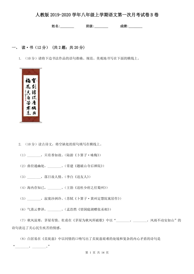 人教版2019-2020学年八年级上学期语文第一次月考试卷B卷.doc_第1页