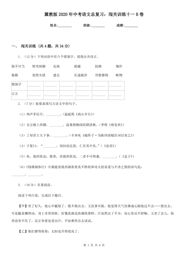 冀教版2020年中考语文总复习：闯关训练十一B卷.doc_第1页