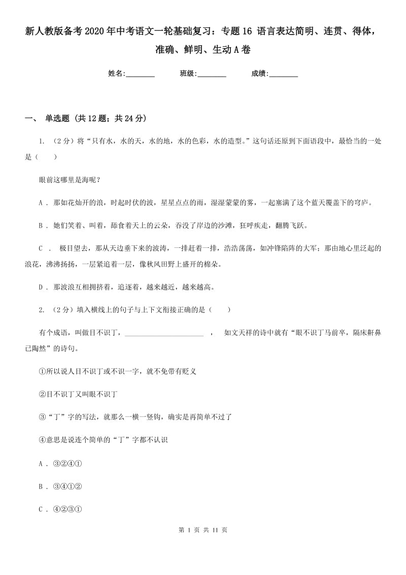 新人教版备考2020年中考语文一轮基础复习：专题16 语言表达简明、连贯、得体准确、鲜明、生动A卷.doc_第1页