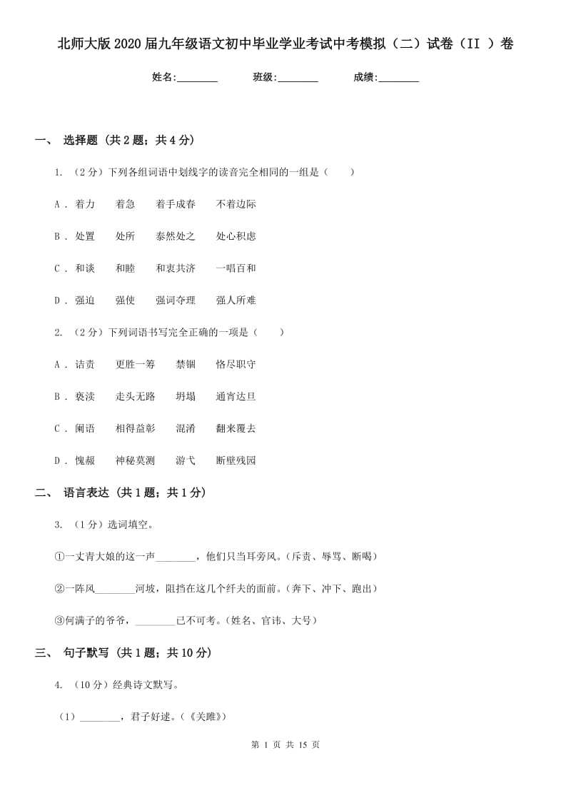 北师大版2020届九年级语文初中毕业学业考试中考模拟（二）试卷（II ）卷.doc_第1页