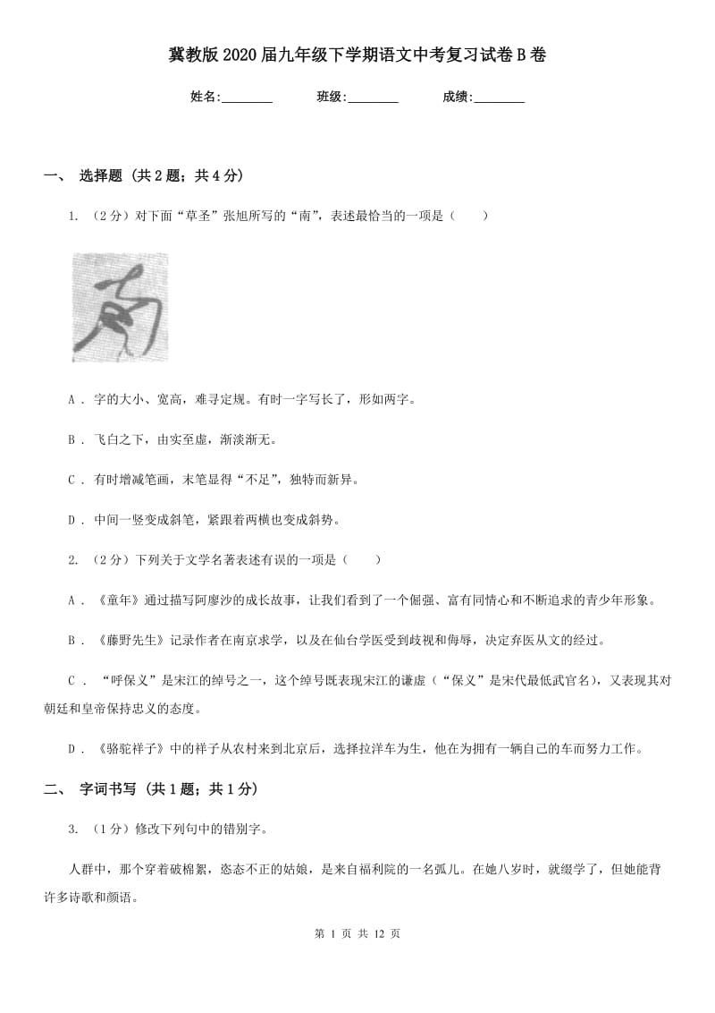 冀教版2020届九年级下学期语文中考复习试卷B卷.doc_第1页