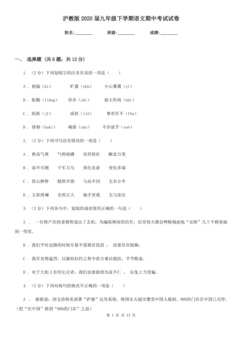 沪教版2020届九年级下学期语文期中考试试卷.doc_第1页