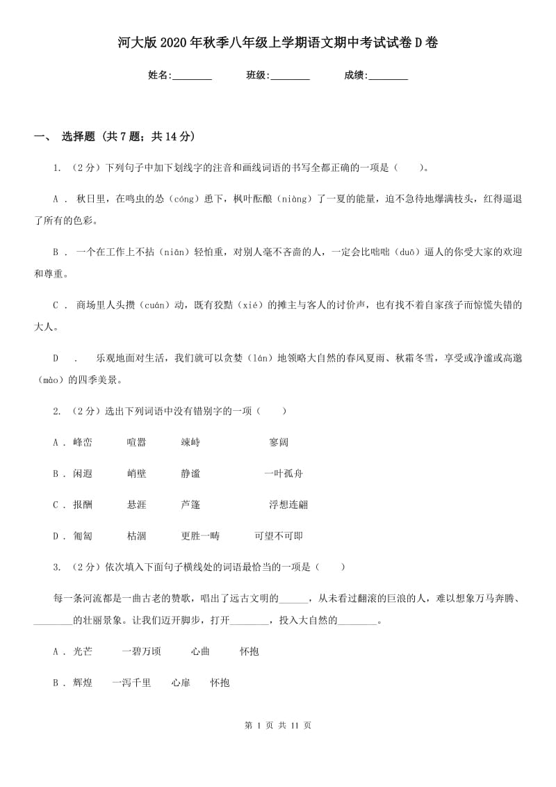 河大版2020年秋季八年级上学期语文期中考试试卷D卷.doc_第1页