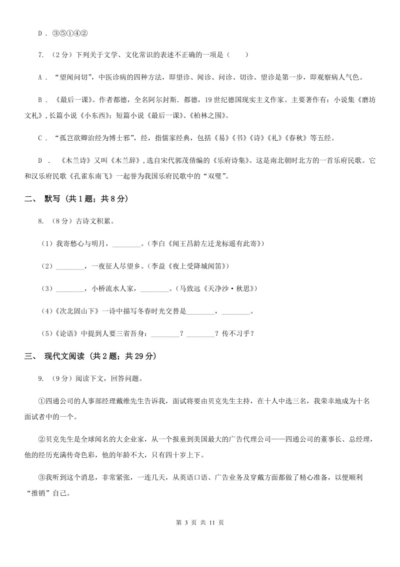 河大版2020年秋季八年级上学期语文期中考试试卷D卷.doc_第3页