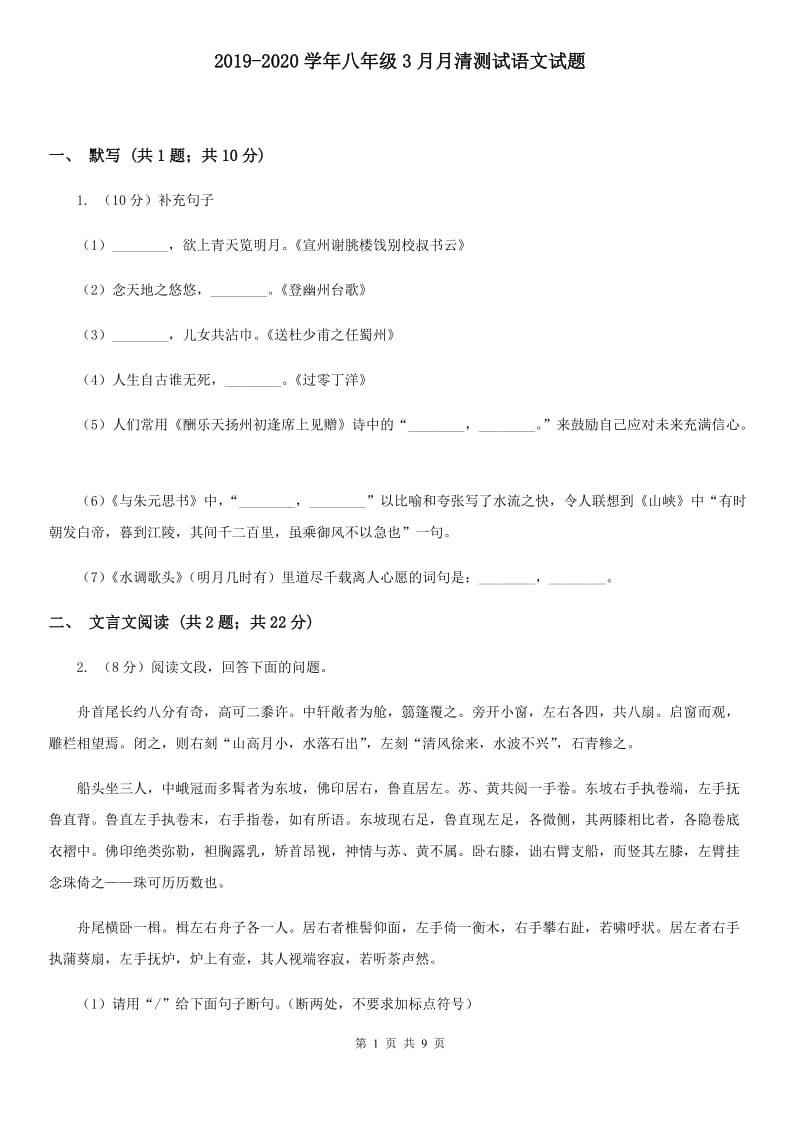 2019-2020学年八年级3月月清测试语文试题.doc_第1页