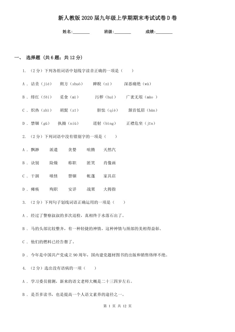 新人教版2020届九年级上学期期末考试试卷D卷.doc_第1页