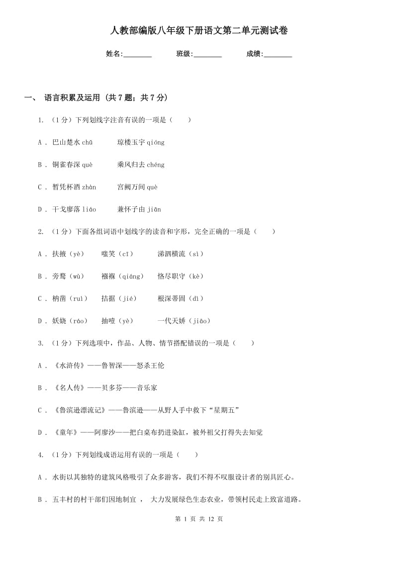 人教部编版八年级下册语文第二单元测试卷.doc_第1页