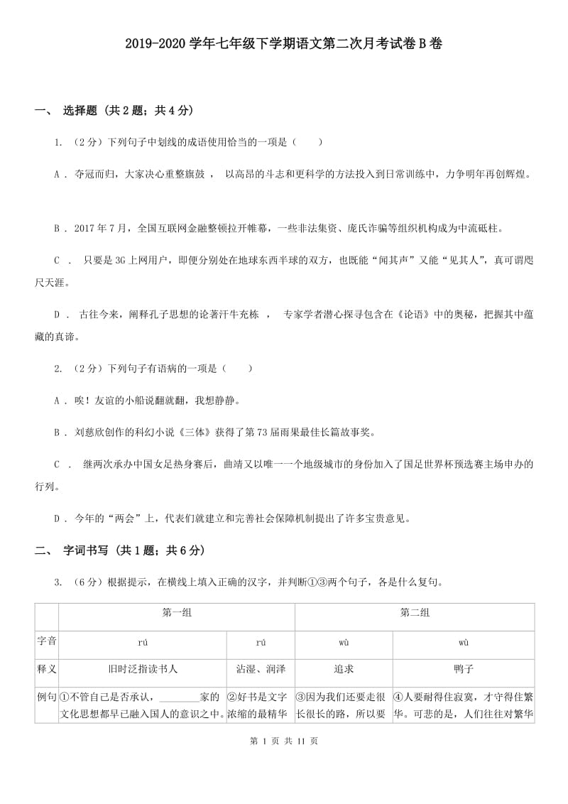 2019-2020学年七年级下学期语文第二次月考试卷B卷.doc_第1页