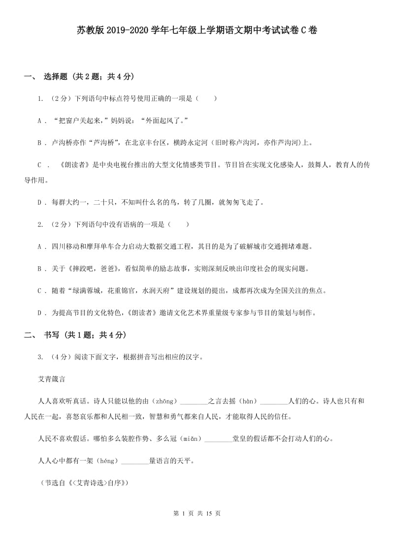 苏教版2019-2020学年七年级上学期语文期中考试试卷C卷 .doc_第1页