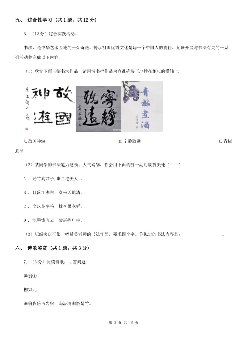 苏教版2019-2020学年七年级上学期语文期中考试试卷C卷 .doc_第3页