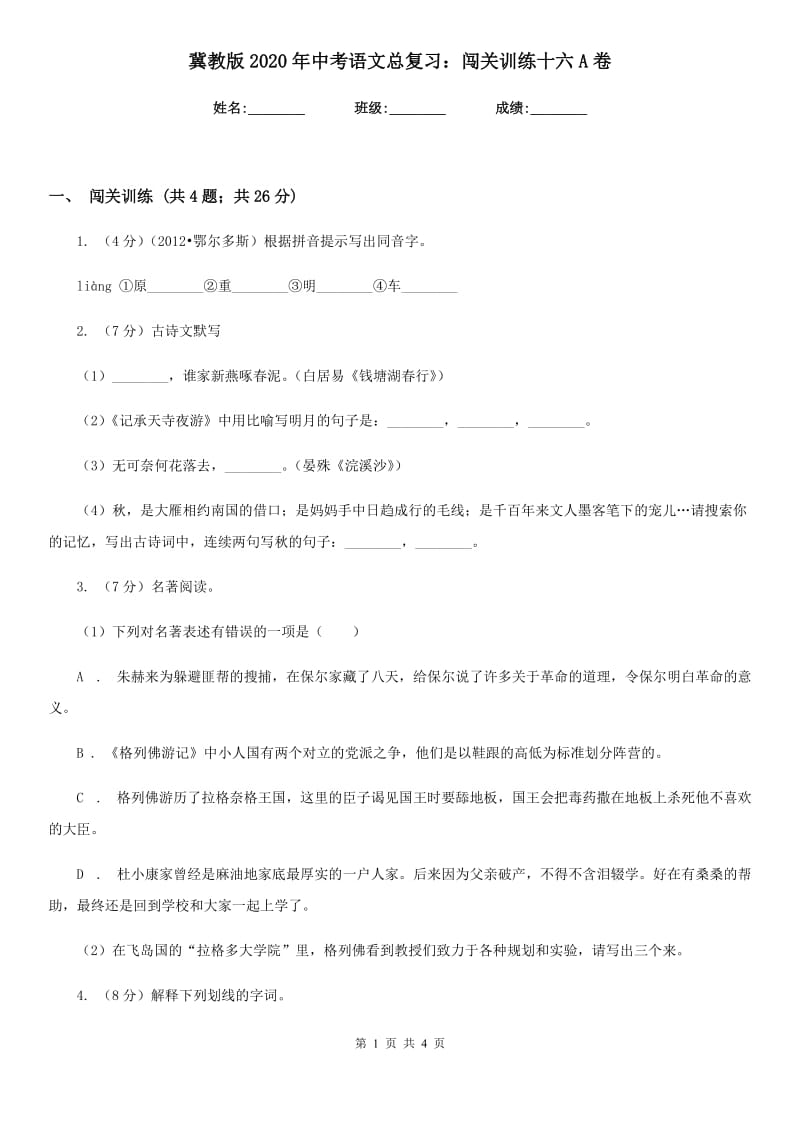 冀教版2020年中考语文总复习：闯关训练十六A卷.doc_第1页