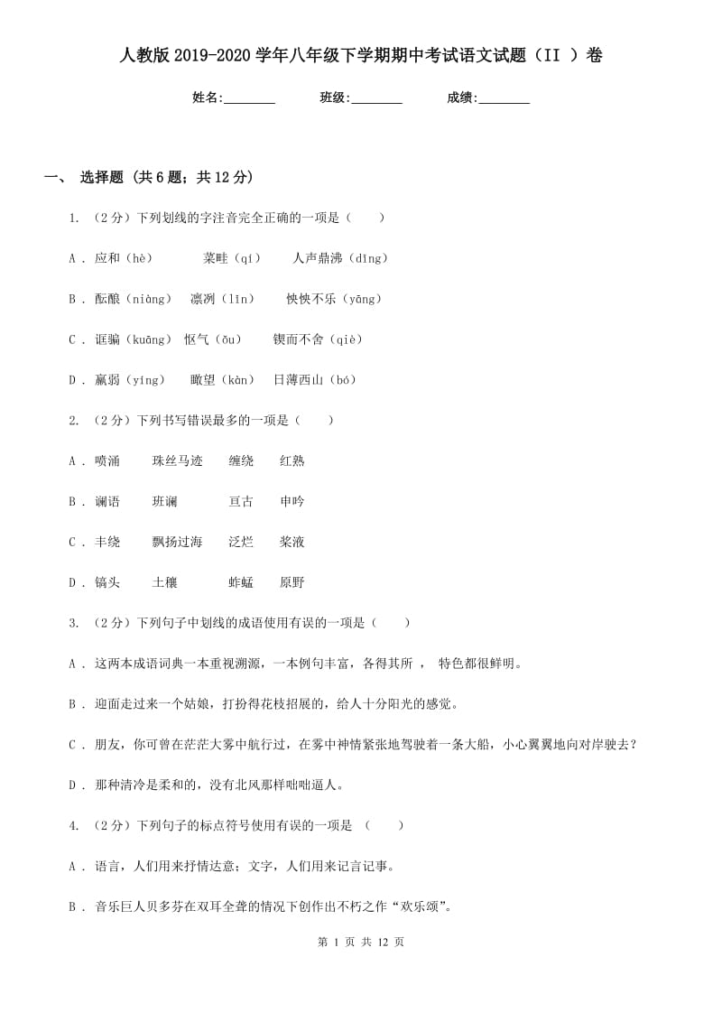 人教版2019-2020学年八年级下学期期中考试语文试题（II ）卷.doc_第1页