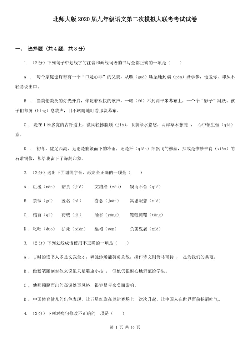 北师大版2020届九年级语文第二次模拟大联考考试试卷.doc_第1页