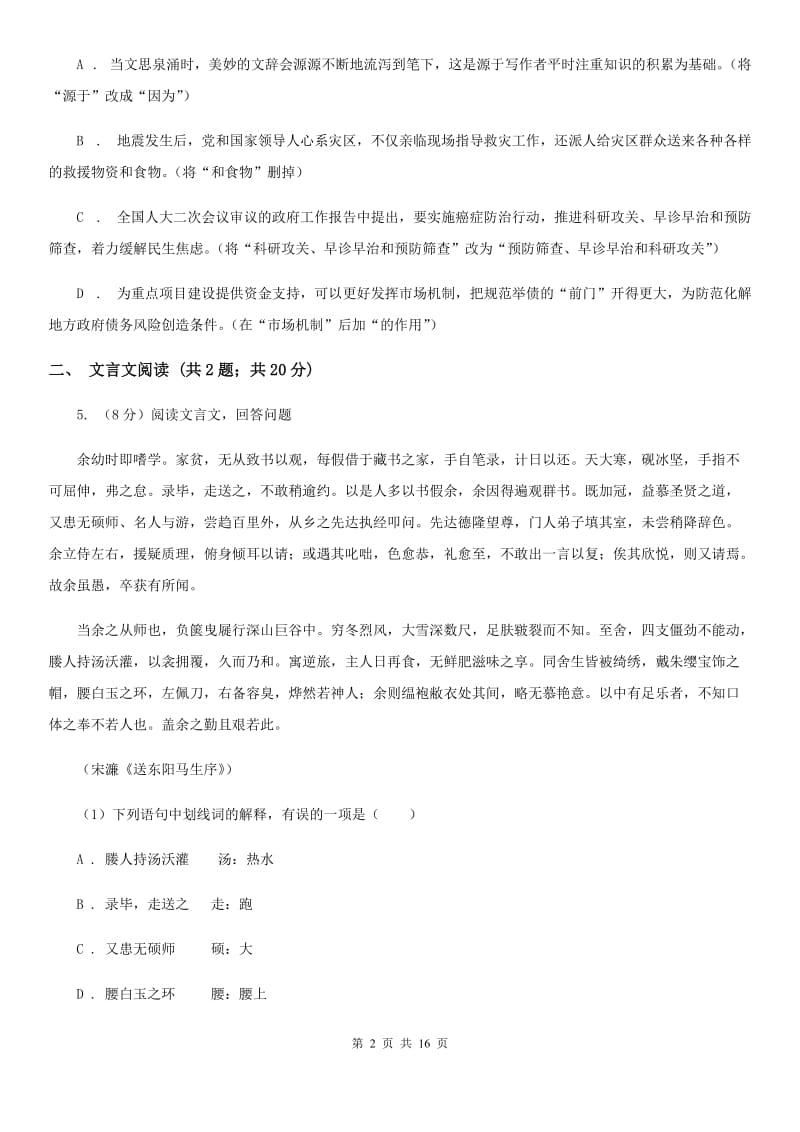 北师大版2020届九年级语文第二次模拟大联考考试试卷.doc_第2页