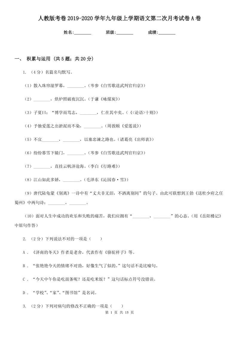 人教版考卷2019-2020学年九年级上学期语文第二次月考试卷A卷.doc_第1页