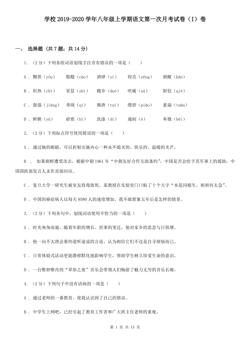 学校2019-2020学年八年级上学期语文第一次月考试卷（I）卷.doc_第1页