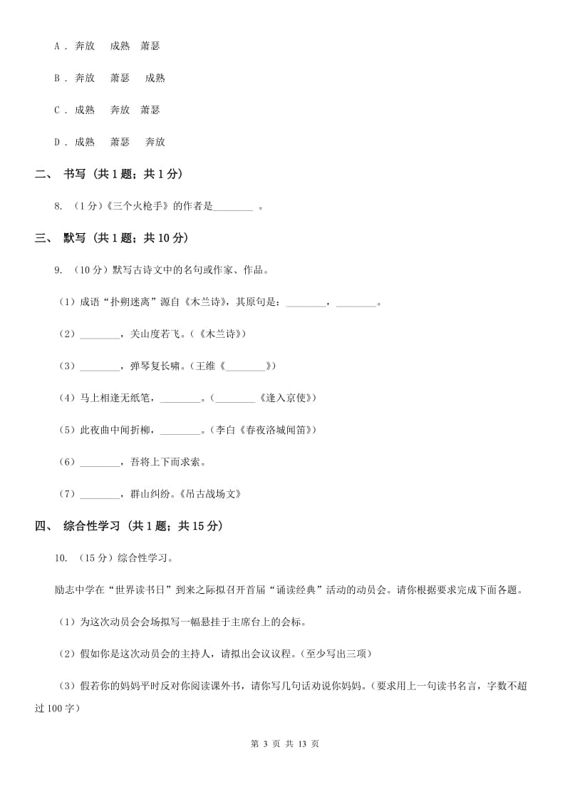 学校2019-2020学年八年级上学期语文第一次月考试卷（I）卷.doc_第3页