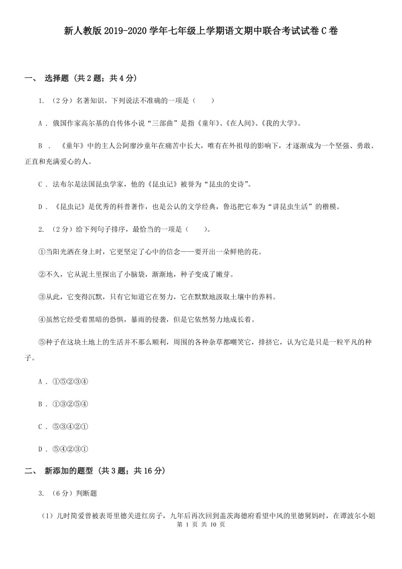 新人教版2019-2020学年七年级上学期语文期中联合考试试卷C卷.doc_第1页