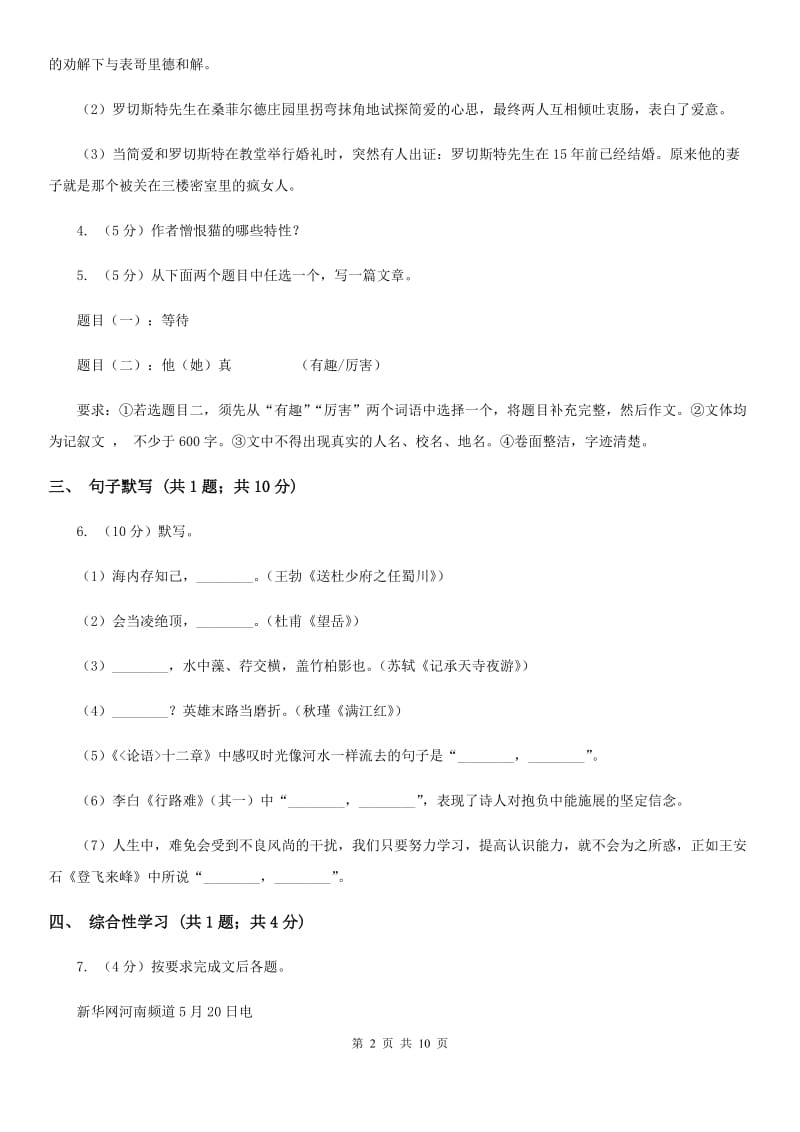 新人教版2019-2020学年七年级上学期语文期中联合考试试卷C卷.doc_第2页