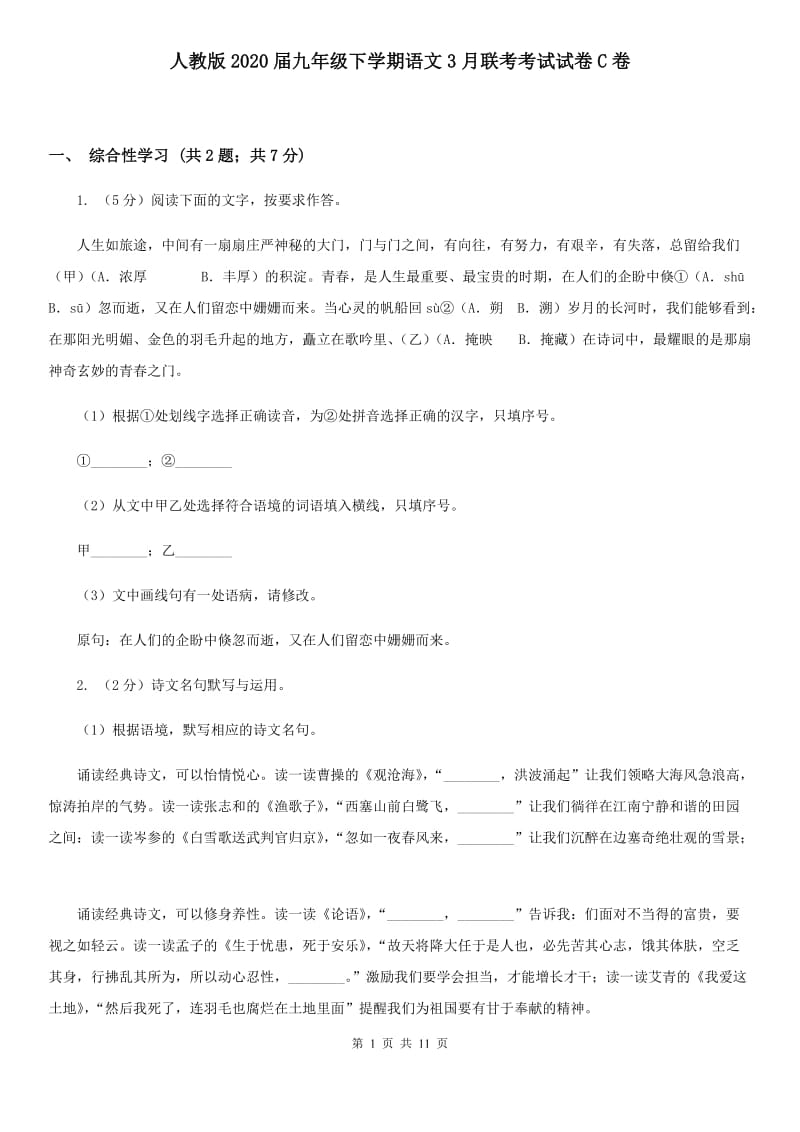 人教版2020届九年级下学期语文3月联考考试试卷C卷.doc_第1页