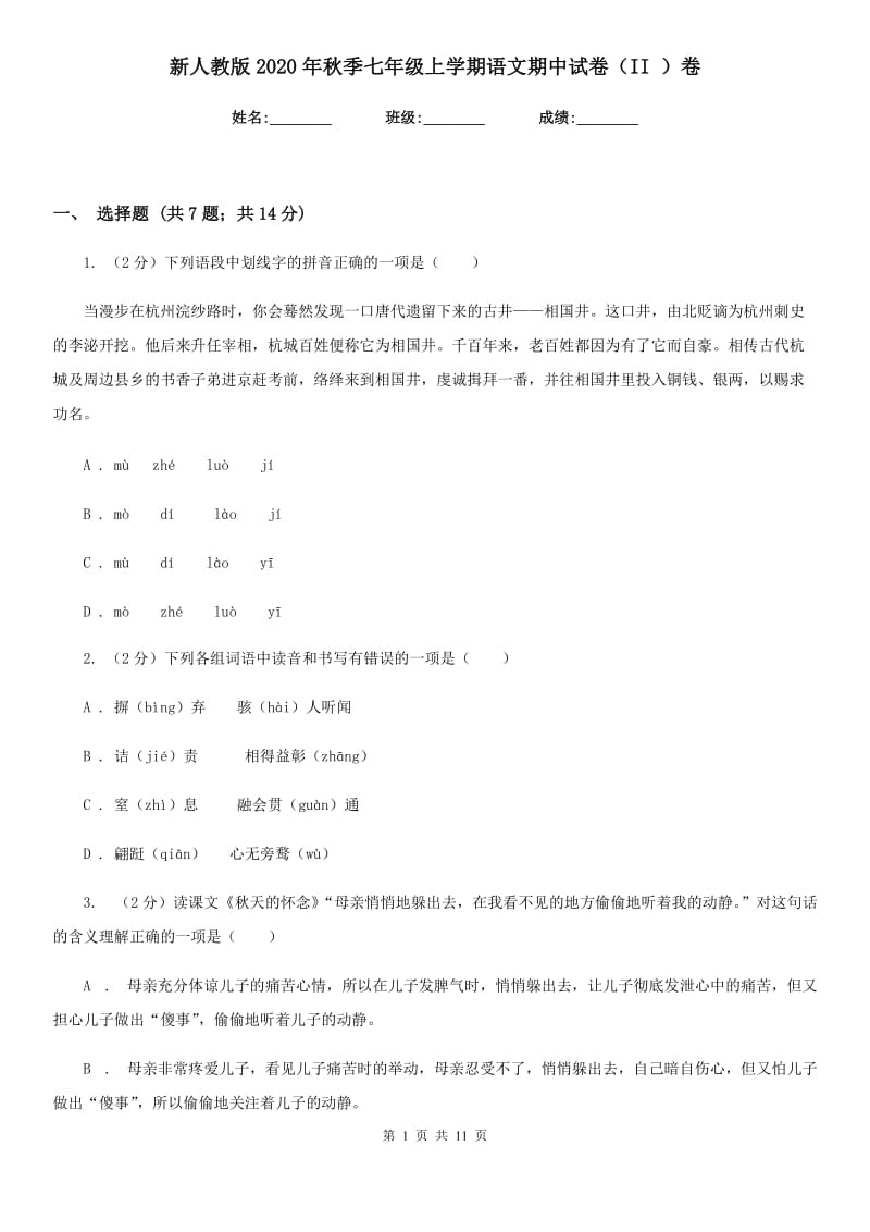 新人教版2020年秋季七年级上学期语文期中试卷（II ）卷.doc_第1页