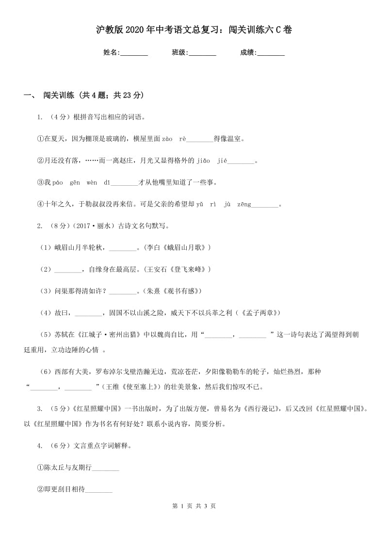 沪教版2020年中考语文总复习：闯关训练六C卷.doc_第1页