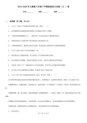 2019-2020年人教版八年級(jí)下半期檢查語(yǔ)文試卷（II ）卷.doc