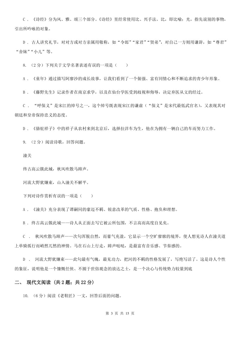 新人教版同城2020届九年级语文中考全真模拟试卷（I）卷.doc_第3页