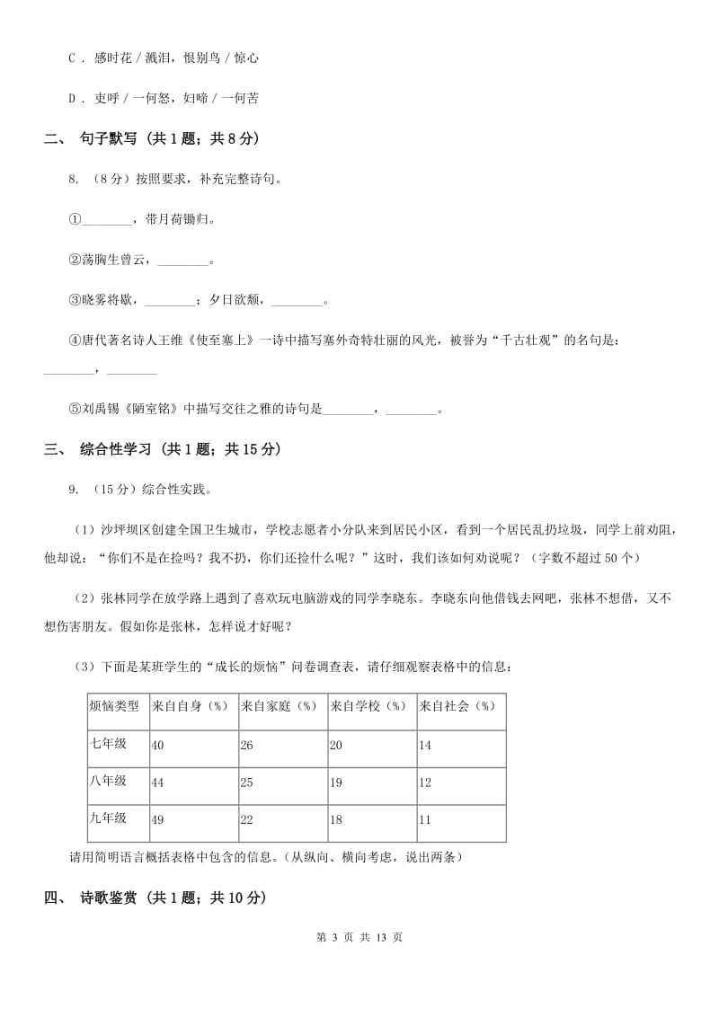 中学2019-2020学年七年级上学期语文期末考试试卷A卷 .doc_第3页