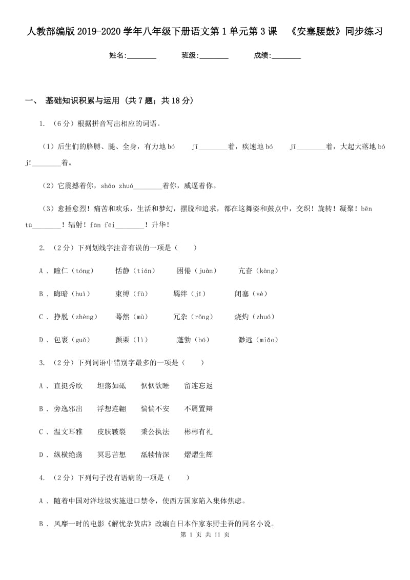 人教部编版2019-2020学年八年级下册语文第1单元第3课 《安塞腰鼓》同步练习.doc_第1页