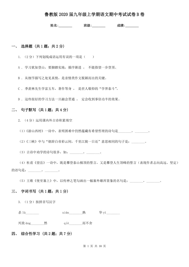 鲁教版2020届九年级上学期语文期中考试试卷B卷 .doc_第1页