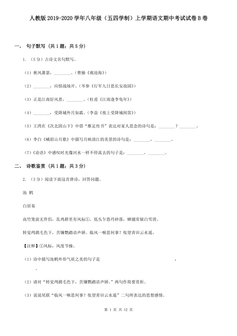 人教版2019-2020学年八年级（五四学制）上学期语文期中考试试卷B卷.doc_第1页